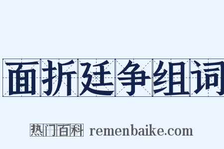 面折廷争组词是什么意思的图片